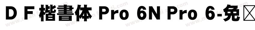 ＤＦ楷書体 Pro 6N Pro 6字体转换